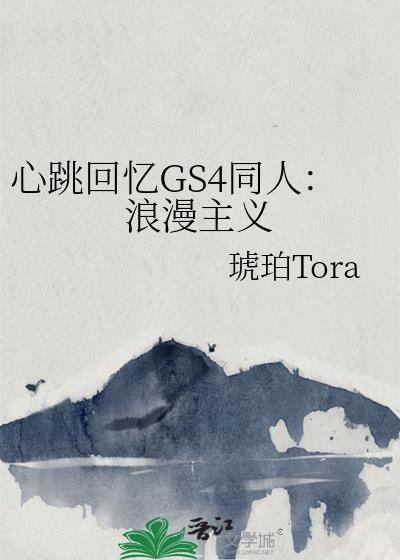 心跳回憶GS4同人:浪漫主義