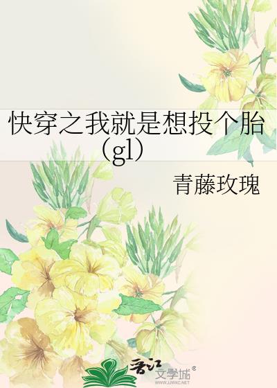 快穿之我就是想投個胎(gl)