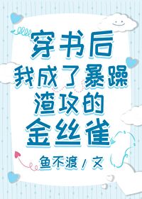 穿書後,我成了暴躁渣攻的金絲雀