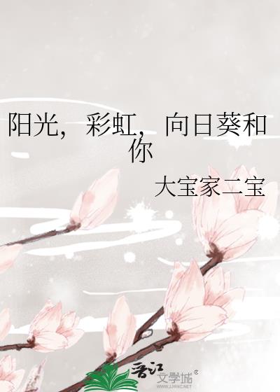 陽光,彩虹,向日葵和你