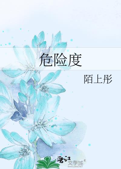 危險度