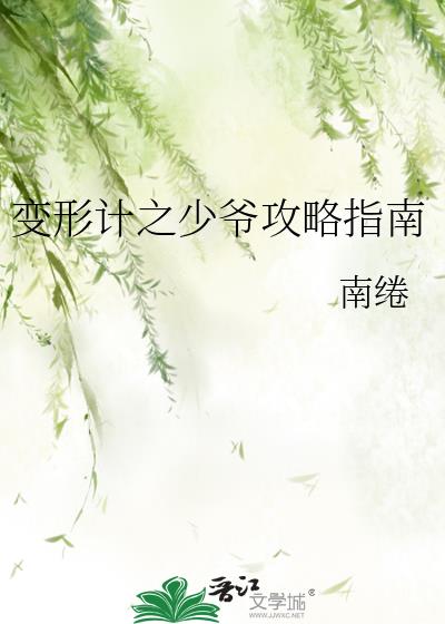變形計之少爺攻略指南
