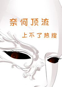 奈何頂流上不了熱搜