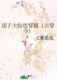 送子大仙也穿越(古穿今)