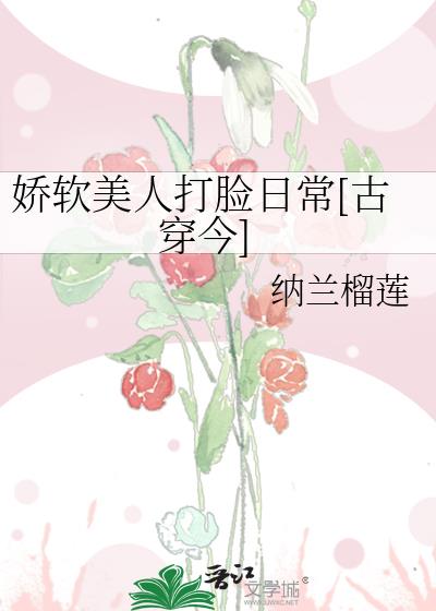 嬌軟美人打臉日常[古穿今]