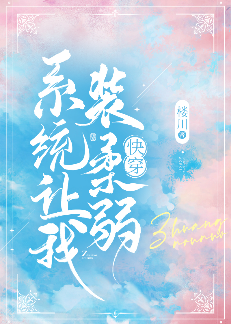 系統讓我裝柔弱[快穿]