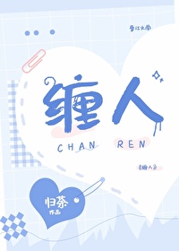 纏人