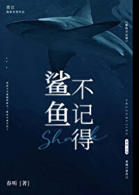 鯊魚不記得