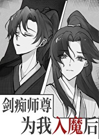 劍癡師尊為我入魔後