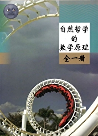 自然哲學的數學原理