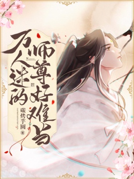 萬人迷的師尊好難當