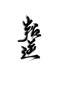 叛逆