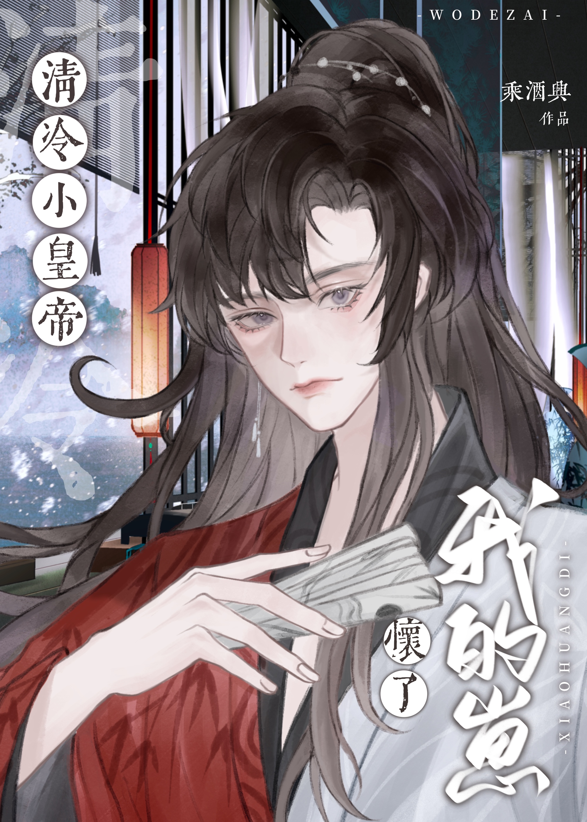 清冷小皇帝懷了我的崽