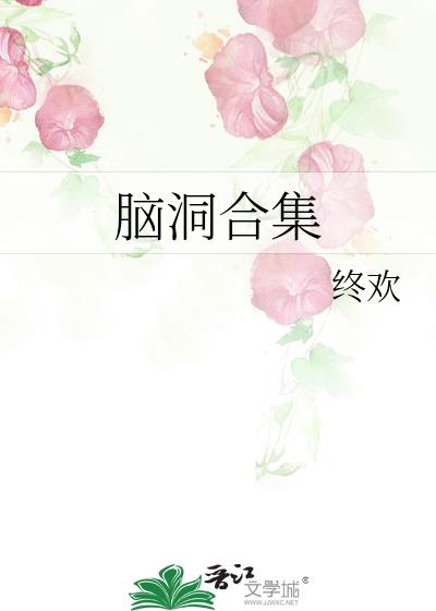 腦洞合集