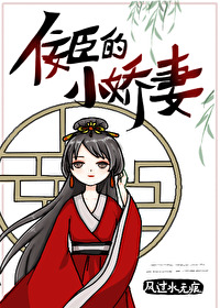 佞臣的小嬌妻