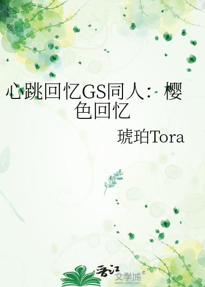 心跳回憶GS同人:櫻色回憶