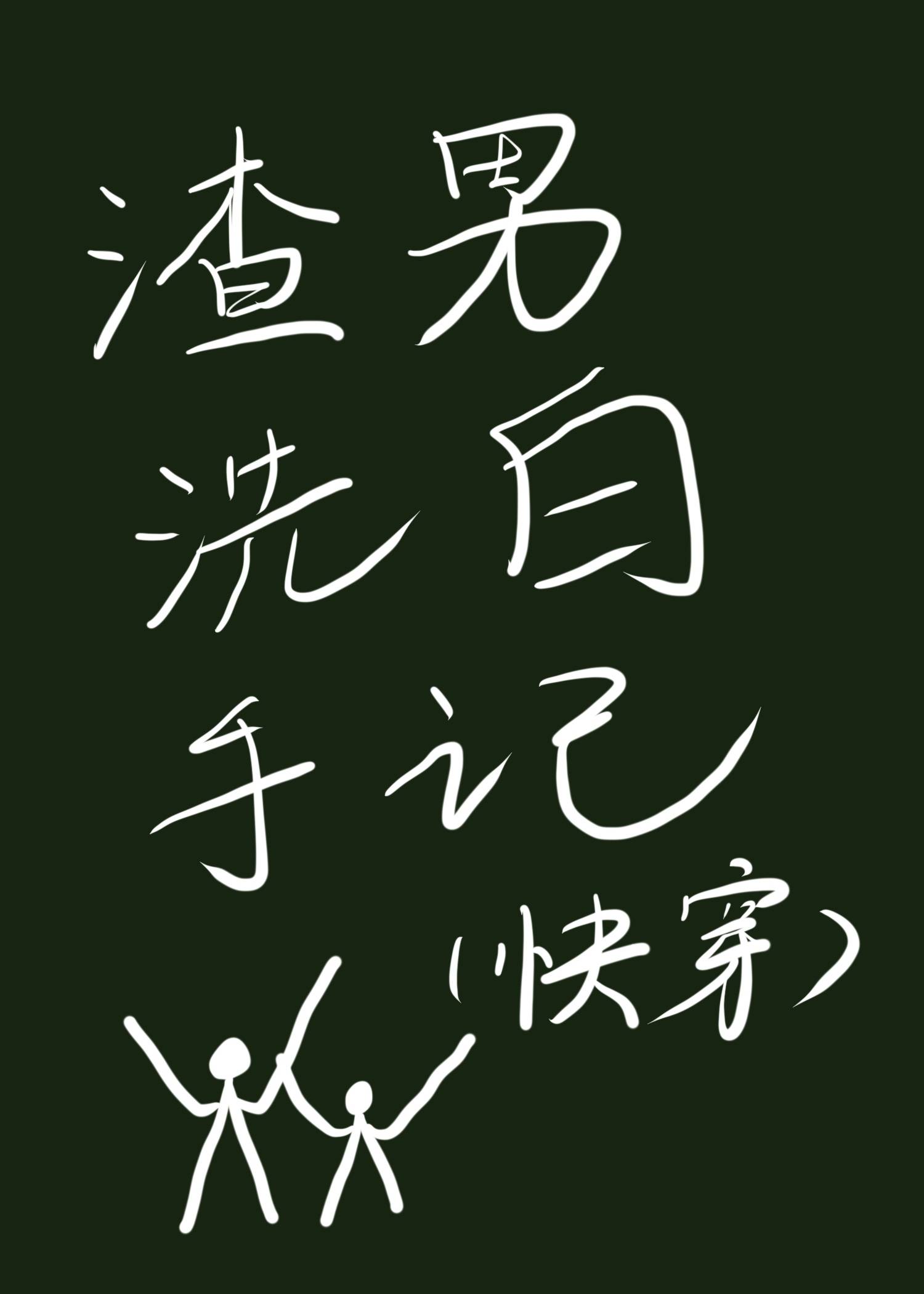 渣男洗白手記(快穿)