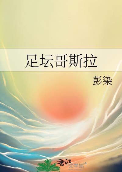 足壇哥斯拉