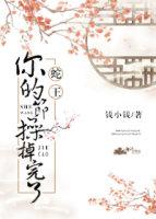 蛇王你的節操掉完了
