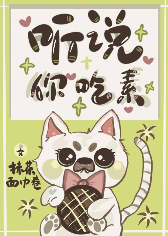 聽說你吃素