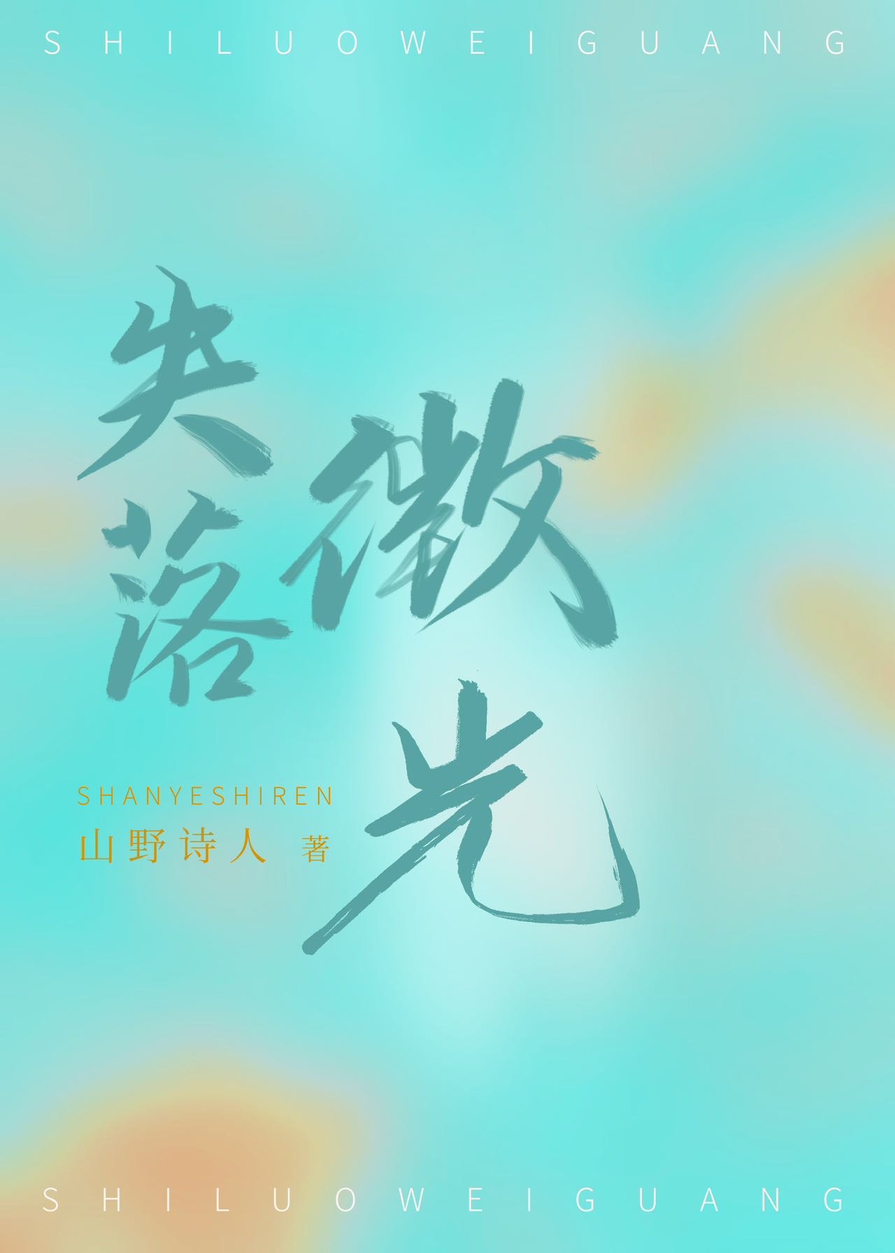 失落微光