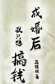 成婚後，我只想搞錢