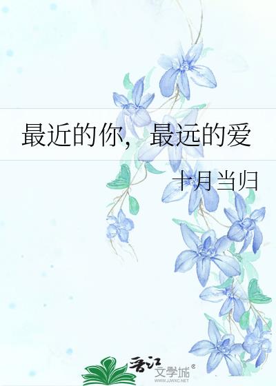 最近的你,最遠的愛