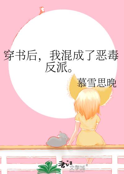 穿書後,我混成了惡毒反派。