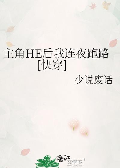 主角HE後我連夜跑路[快穿]