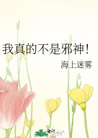 我真的不是邪神!