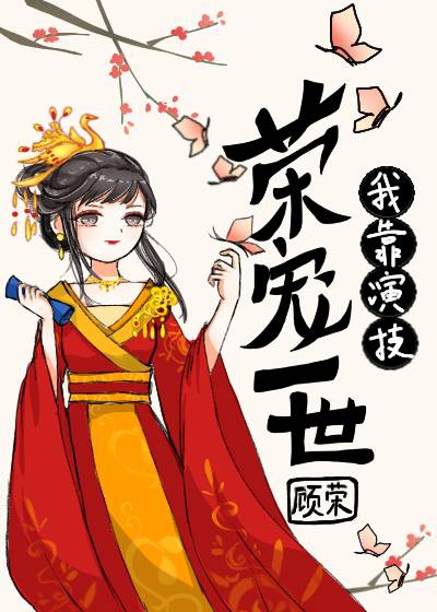 我靠演技榮寵一世