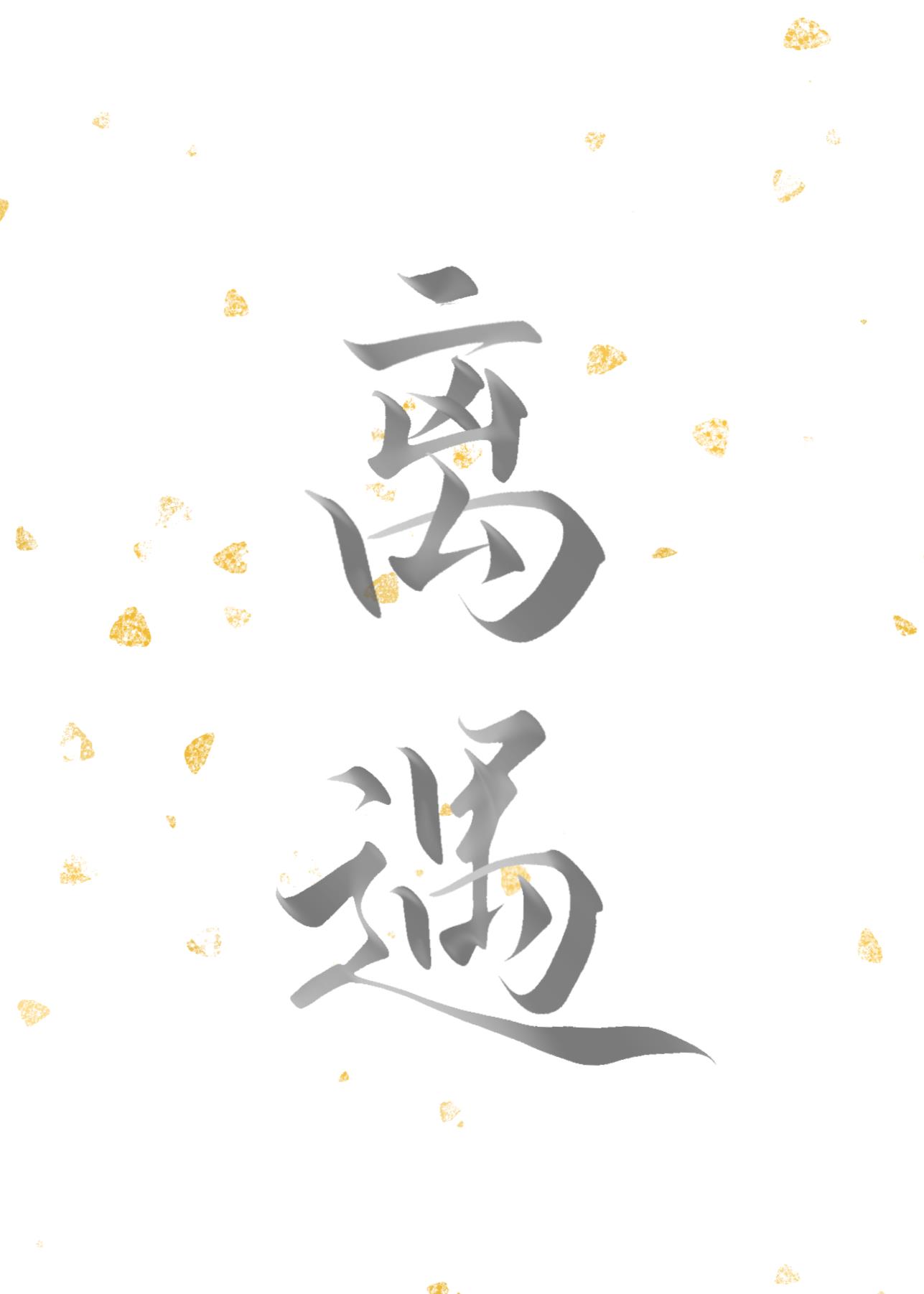 離遇