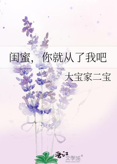 閨蜜,你就從了我吧