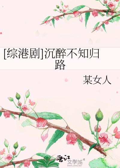 [綜港劇]沉醉不知歸路
