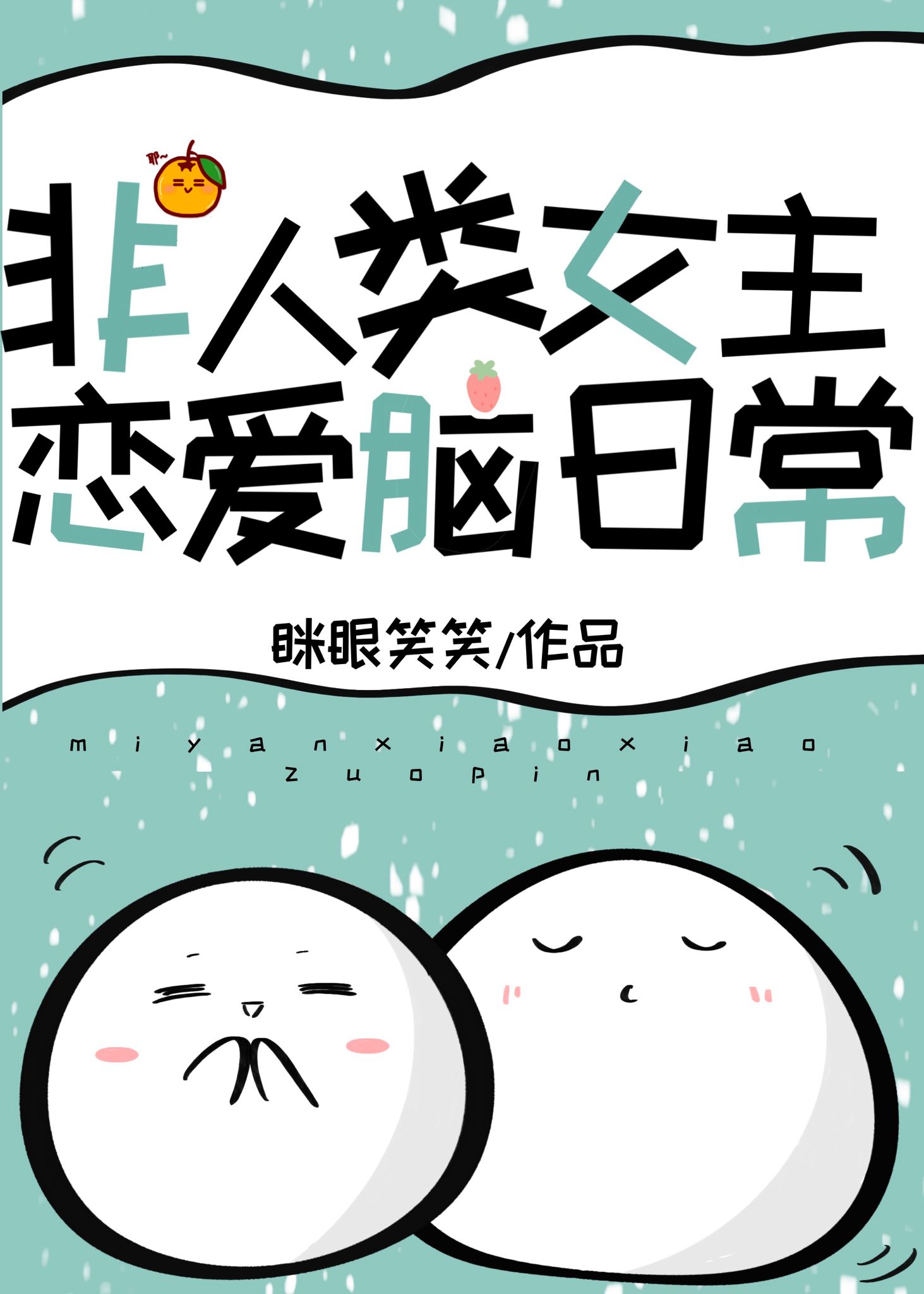團寵非人類[快穿]