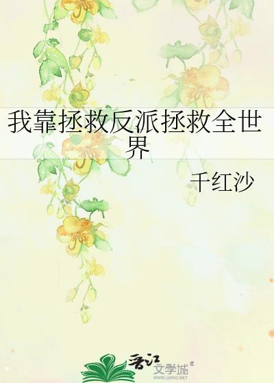我靠拯救反派拯救全世界