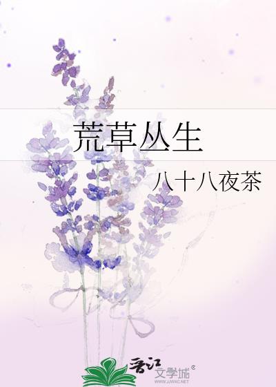 荒草叢生