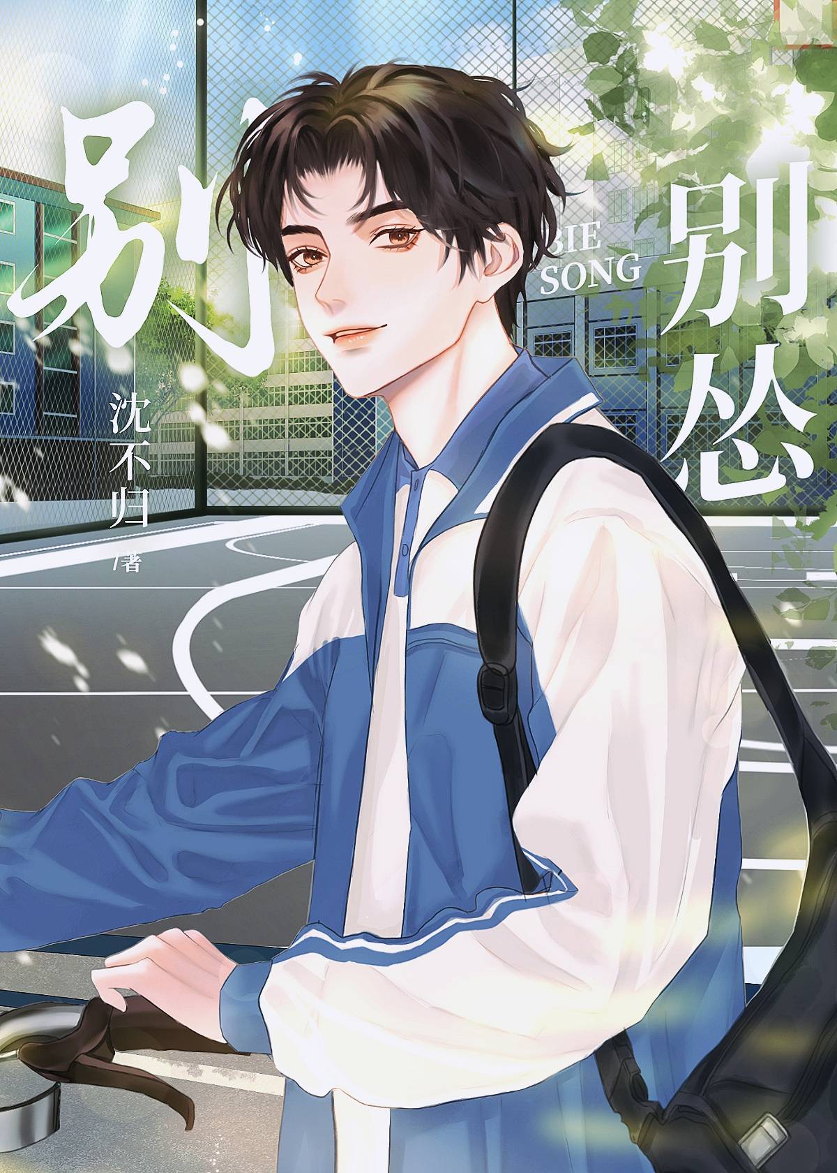 別慫!
