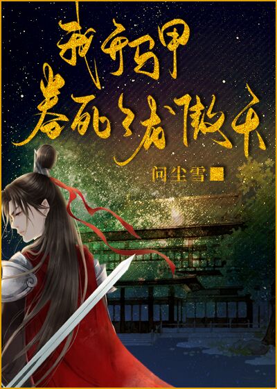 我開馬甲卷死了龍傲天