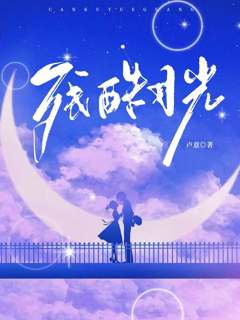 殘酷月光