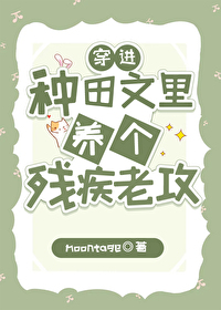 穿進種田文裏養個殘疾老攻