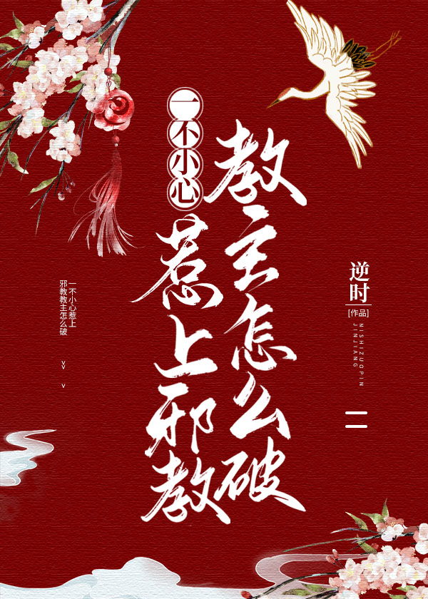 一不小心惹上□□教主怎麽破