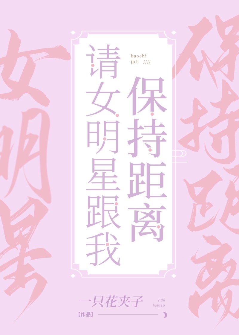 請女明星跟我保持距離