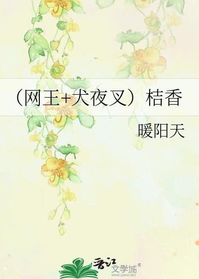(網王+犬夜叉)桔香