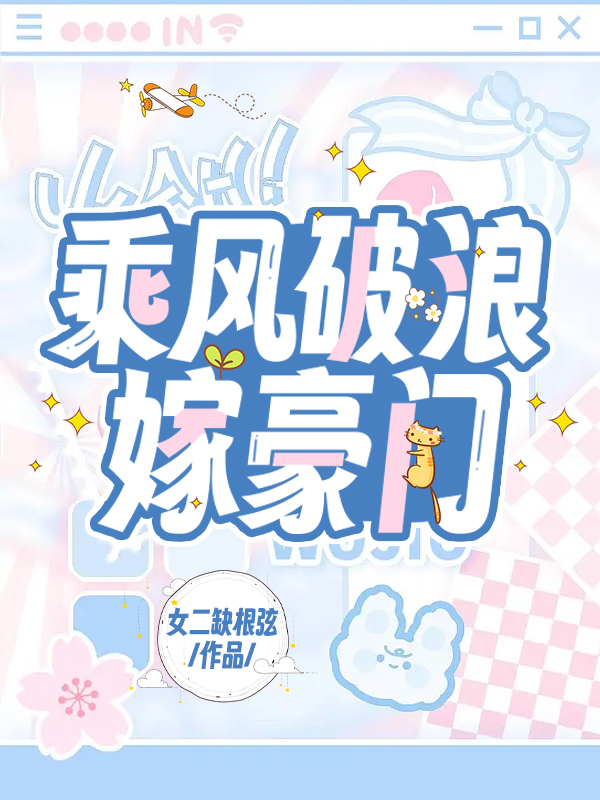 乘風破浪嫁豪門