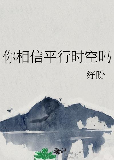 你相信平行時空嗎