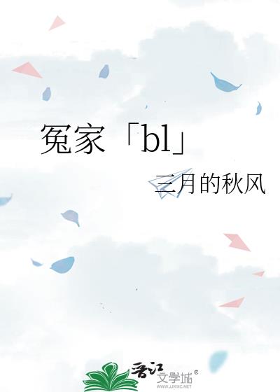 冤家「bl」