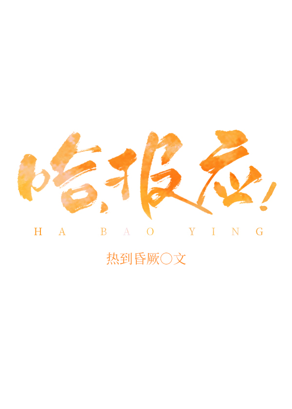 哈,報應!