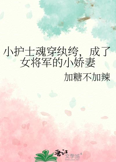 小護士魂穿纨绔，成了女将軍的小嬌妻