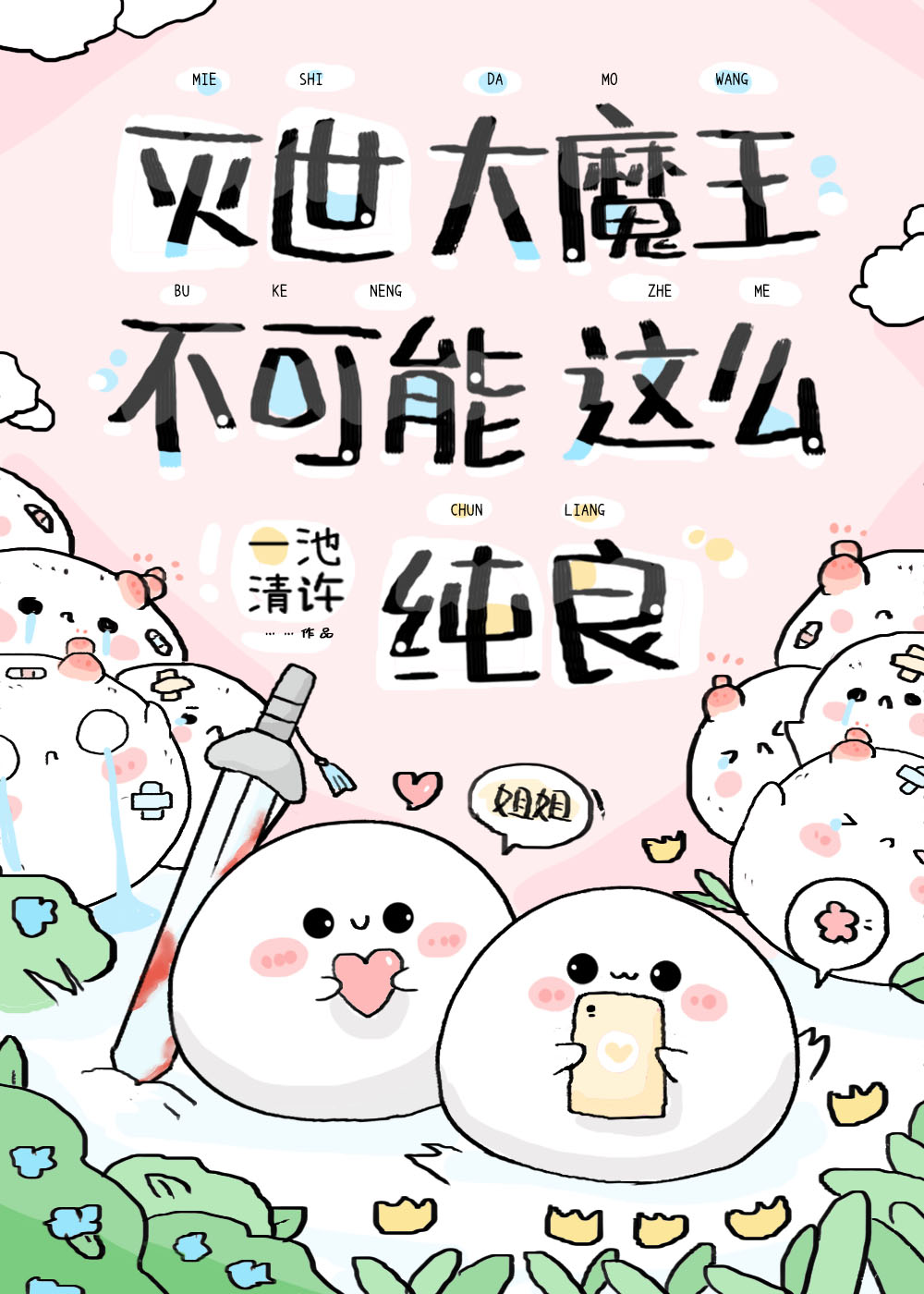 急!養的魔崽是撒嬌精怎麽辦?